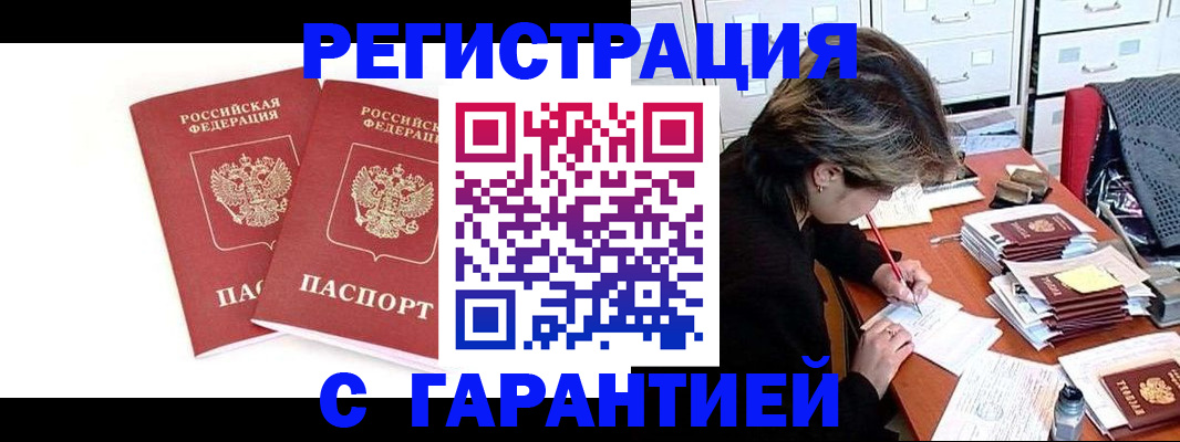 прописка регистрация в Мурманске