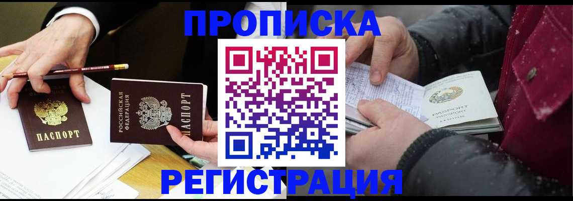 временная регистрация в квартире в Мурманске