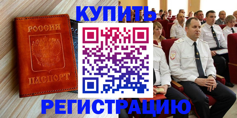 прописка регистрация в Мурманске